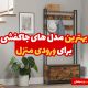 بهترین مدل های جاکفشی برای ورودی منزل