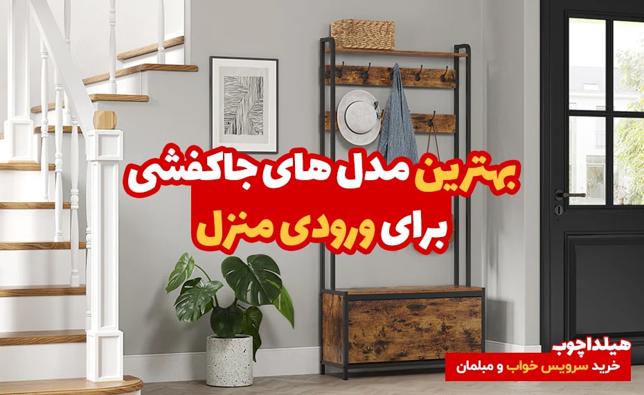 بهترین مدل های جاکفشی برای ورودی منزل 3 بهترین مدل های جاکفشی برای ورودی منزل