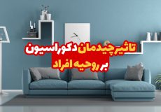 تاثیر چیدمان دکوراسیون بر روحیه افراد