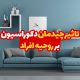 تاثیر چیدمان دکوراسیون بر روحیه افراد