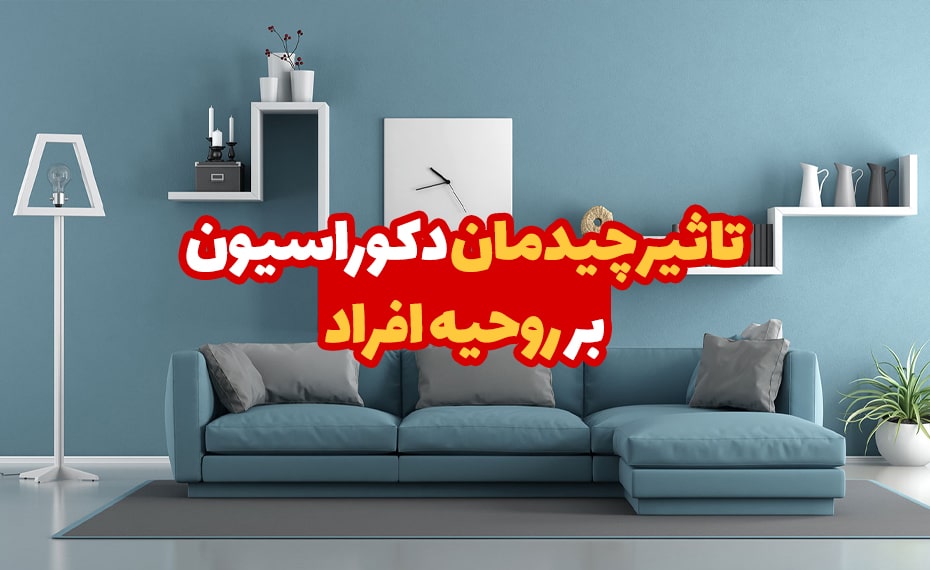 تاثیر چیدمان دکوراسیون بر روحیه افراد