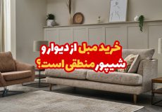 خرید مبل از دیوار و شیپور منطقی است؟