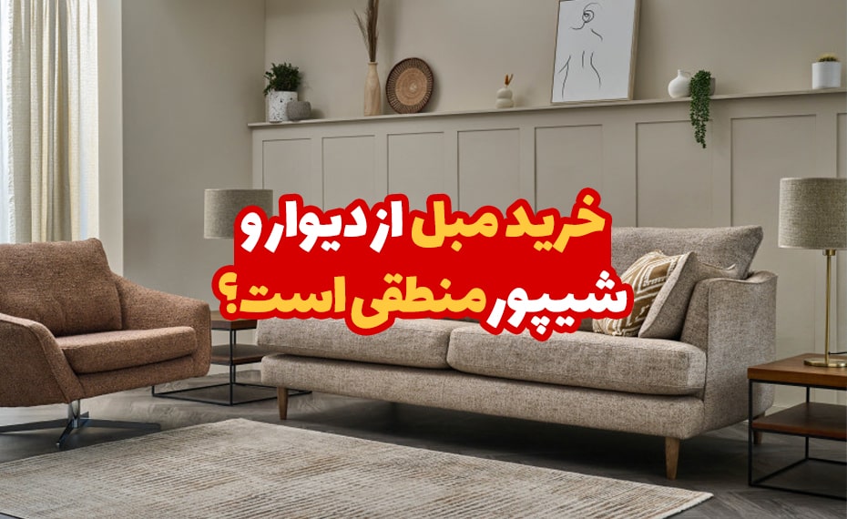 خرید مبل از دیوار و شیپور منطقی است؟