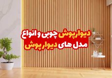 دیوار پوش چوبی و انواع مدل های دیوار پوش