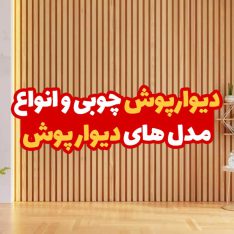 دیوار پوش چوبی و انواع مدل های دیوار پوش 26 دیوار پوش چوبی و انواع مدل های دیوار پوش