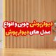 دیوار پوش چوبی و انواع مدل های دیوار پوش