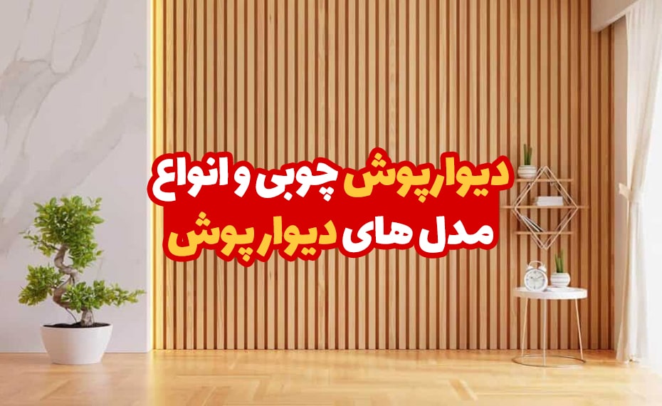 دیوار پوش چوبی و انواع مدل های دیوار پوش 5 دیوار پوش چوبی و انواع مدل های دیوار پوش