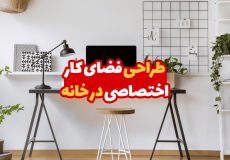 طراحی فضای کار اختصاصی در خانه