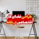 طراحی فضای کار اختصاصی در خانه