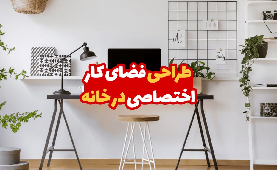 طراحی فضای کار اختصاصی در خانه 3 طراحی فضای کار اختصاصی در خانه