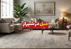 مبل در شیراز