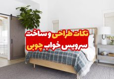 نکات طراحی و ساخت سرویس خواب چوبی