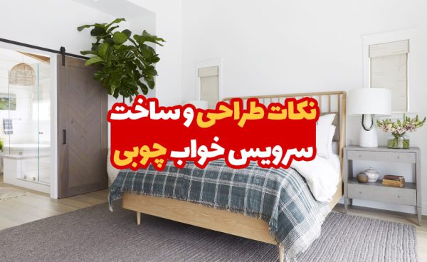 نکات طراحی و ساخت سرویس خواب چوبی