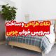 نکات طراحی و ساخت سرویس خواب چوبی