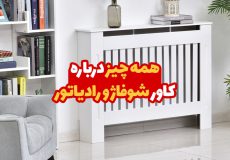 همه چیز درباره کاور شوفاژ و رادیاتور