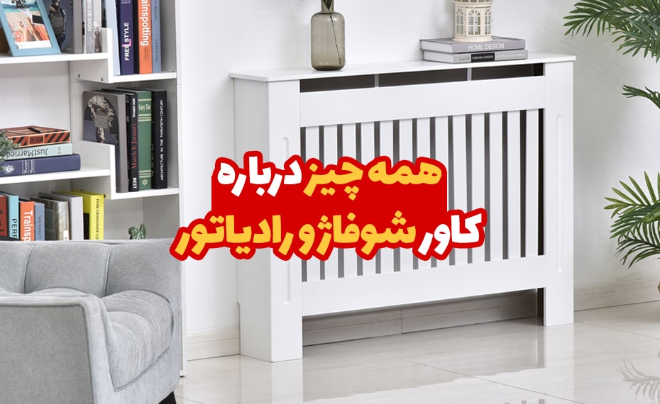 همه چیز درباره کاور شوفاژ و رادیاتور