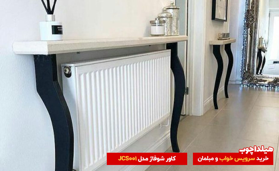 کاور شوفاژ مدل JCS001
