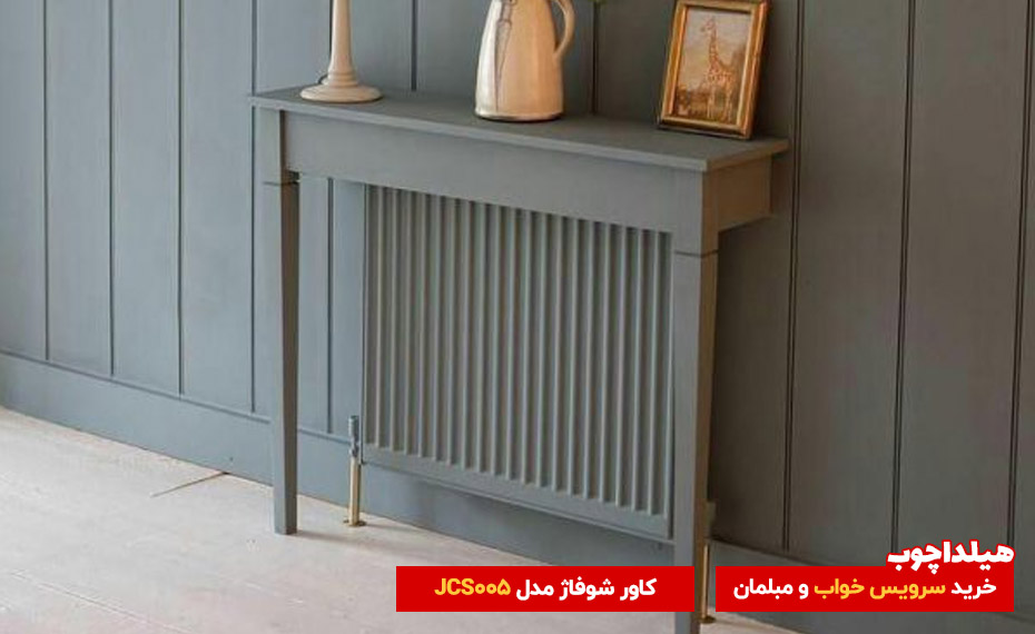 کاور شوفاژ مدل JCS005