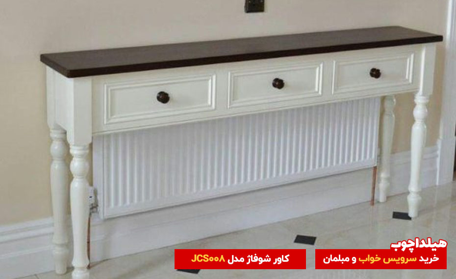 کاور شوفاژ مدل JCS008