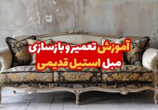 آموزش تعمیر و بازسازی مبل استیل قدیمی 1