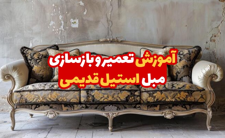 آموزش تعمیر و بازسازی مبل استیل قدیمی 5 آموزش تعمیر و بازسازی مبل استیل قدیمی 1