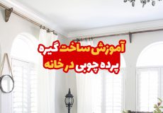 آموزش ساخت گیره پرده چوبی در خانه 1