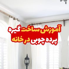 آموزش ساخت گیره پرده چوبی در خانه 1