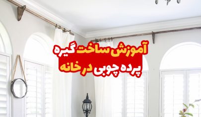آموزش ساخت گیره پرده چوبی در خانه 36 آموزش ساخت گیره پرده چوبی در خانه 1
