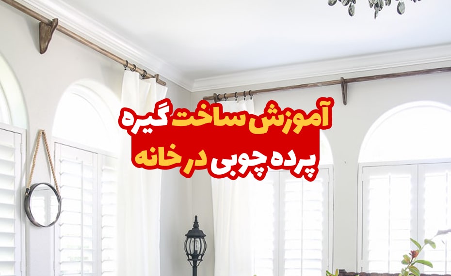 آموزش ساخت گیره پرده چوبی در خانه 1