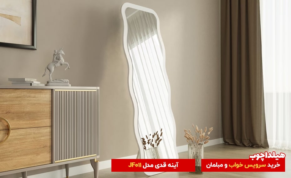 آینه قدی JF011 هیلداچوب