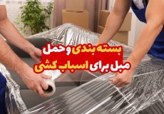 بسته بندی و حمل مبل برای اسباب کشی 1