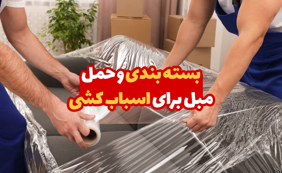 بسته بندی و حمل مبل برای اسباب کشی 1