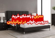 خرید سرویس خواب در تهرانپارس