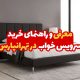خرید سرویس خواب در تهرانپارس