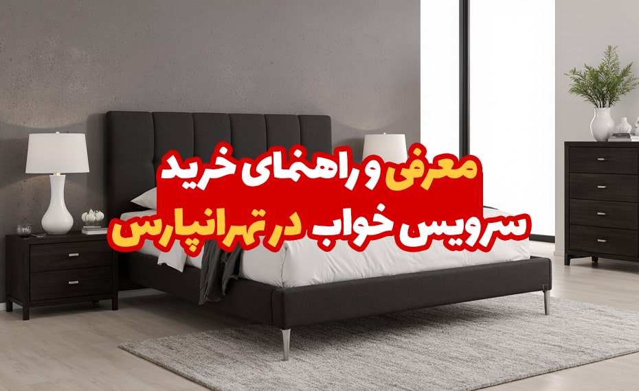 خرید سرویس خواب در تهرانپارس و معرفی مراکز خرید 4 خرید سرویس خواب در تهرانپارس
