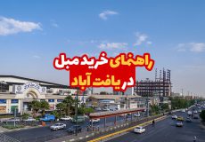 راهنمای خرید مبل در یافت آباد 4