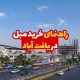 راهنمای خرید مبل در یافت آباد 4