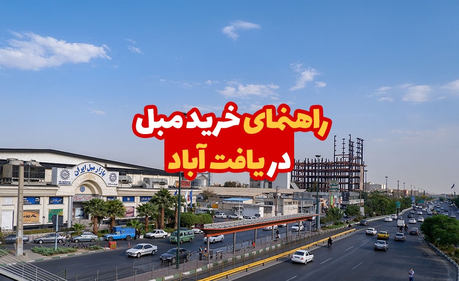 راهنمای خرید مبل در یافت آباد 4