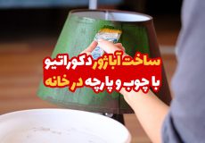 ساخت آباژور دکوراتیو با چوب و پارچه در خانه 1