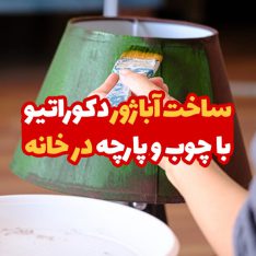 ساخت آباژور دکوراتیو با چوب و پارچه در خانه 1