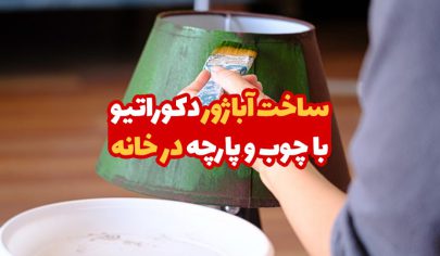 ساخت آباژور دکوراتیو با چوب و پارچه در خانه 34 ساخت آباژور دکوراتیو با چوب و پارچه در خانه 1