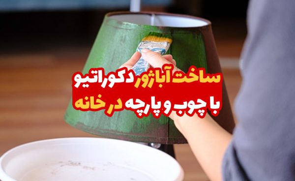 ساخت آباژور دکوراتیو با چوب و پارچه در خانه 1