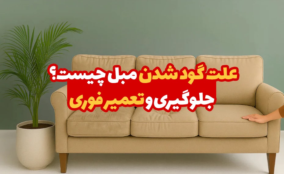 علت گود شدن مبل چیست؟ جلوگیری و تعمیر فوری 4 علت گود شدن مبل چیست؟ 1