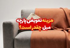 هزینه تعویض پارچه مبل چقدر است؟ 1