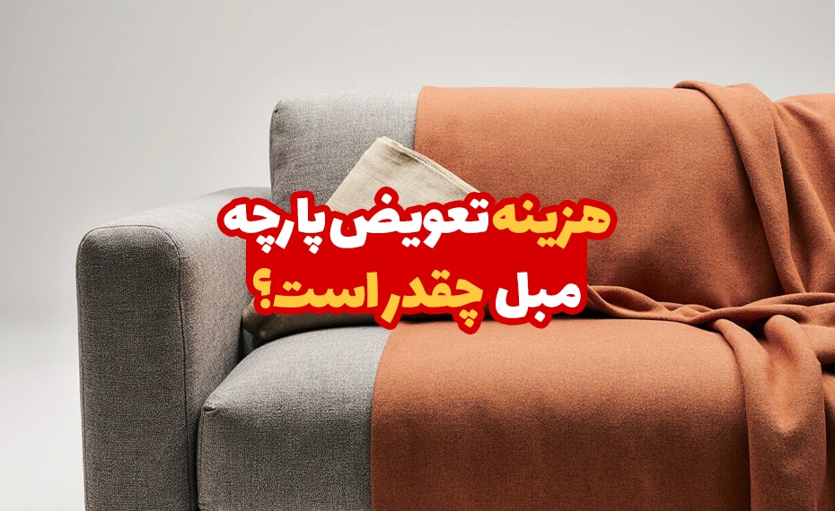 هزینه تعویض پارچه مبل چقدر است؟ 4 هزینه تعویض پارچه مبل چقدر است؟ 1