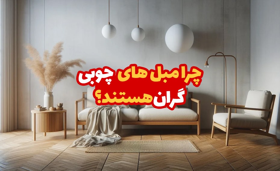 چرا مبل های چوبی گران هستند؟