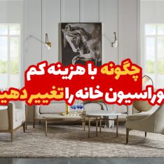 چگونه با هزینه کم دکوراسیون خانه را تغییر دهیم؟ 24 چگونه با هزینه کم دکوراسیون خانه را تغییر دهیم؟