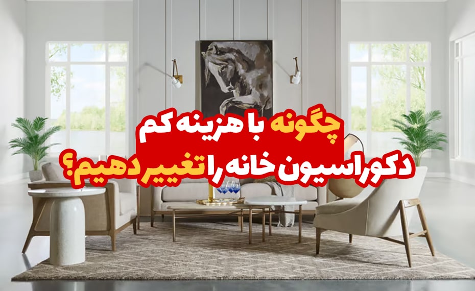 چگونه با هزینه کم دکوراسیون خانه را تغییر دهیم؟ 5 چگونه با هزینه کم دکوراسیون خانه را تغییر دهیم؟