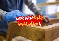 چگونه لوازم چوبی را ضد آب کنیم؟ 1