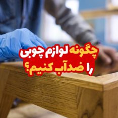 چگونه لوازم چوبی را ضد آب کنیم؟ 1